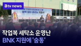 작업복 세탁소 운영난…BNK 지원에 숨통