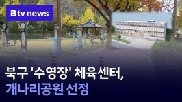 북구 수영장 체육센터, 개나리공원 선정
