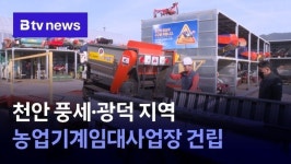 천안 풍세·광덕 지역 농업기계임대사업장 건립