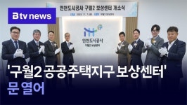 구월2 공공주택지구 보상센터 문 열어