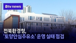 전북환경청, 토양안심주유소 운영 실태 점검