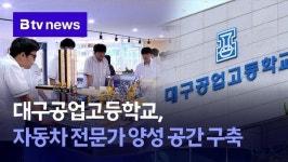 대구공업고등학교, 자동차 전문가 양성 공간 구축