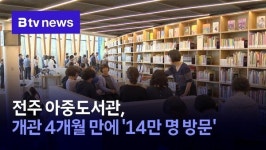 전주 아중도서관, 개관 4개월 만에 14만 명 방문