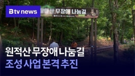 원적산 무장애 나눔길 조성 사업 본격 추진