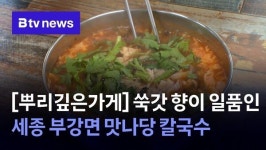 [뿌리 깊은 가게] 쑥갓 향이 일품인 세종 부강면 맛나당 칼국수