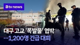 대구 고교 '폭발물' 협박…1,200명 긴급 대피