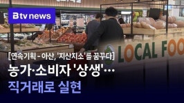 [연속기획 - 아산, 지산지소를 꿈꾸다] ② 농가·소비자 상생…직거래로 실현