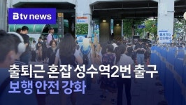 출퇴근 혼잡 성수역2번 출구…보행 안전 강화