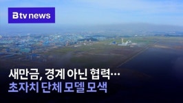 새만금, 경계 아닌 협력…초자치 단체 모델 모색