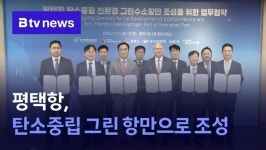 평택항, 탄소중립 그린 항만으로 조성