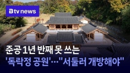 준공 1년 반째 못 쓰는 독락정 공원…서둘러 개방해야