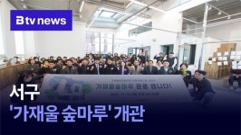 서구, 가재울 숲마루 개관