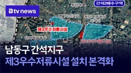 남동구 간석지구 제3우수저류시설 설치 본격화