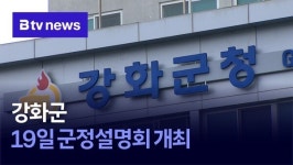 강화군, 19일 군정설명회 개최