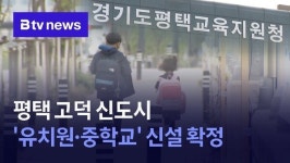 평택 고덕 신도시 유치원·중학교 신설 확정
