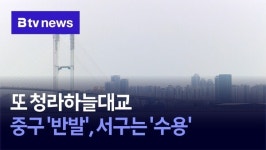 [심층] 또 청라하늘대교…중구 반발, 서구는 수용