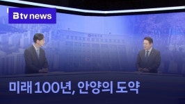 [대담] 최대호 안양시장_미래 100년, 안양의 도약