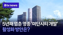 5년째 멈춘 영종 미단시티 개발… 활성화 방안은?