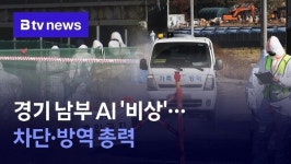 경기 남부 AI 확산 비상…차단·방역 총력