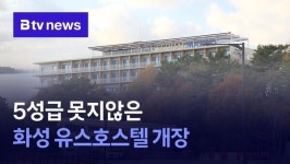 5성급 못지않은 화성 유스호스텔 개장