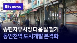 송현자유시장 다음 달 철거…동인천역 도시개발 본격화