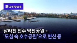 달라진 전주 덕진공원…도심 속 호수공원으로 변신 중
