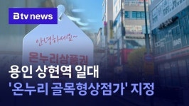 용인 상현역 일대 온누리 골목형상점가 지정