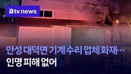 안성 대덕면 기계 수리 업체 화재…인명 피해 없어