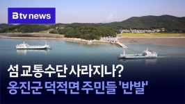 섬 교통수단 사라지나?… 옹진군 덕적면 주민들 반발