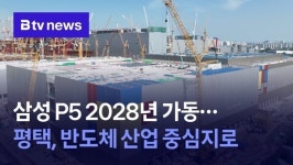 삼성 P5 2028년 가동…평택, 반도체 산업 중심지로