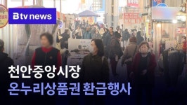 천안중앙시장 온누리상품권 환급행사