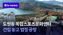 도원동 복합스포츠문화센터 건립 놓고 법정 공방