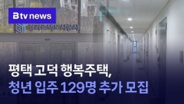 평택 고덕 행복주택, 청년 입주 129명 추가 모집
