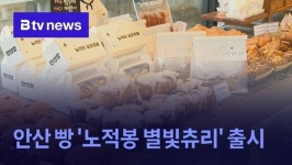 안산 브랜드 빵 출시…노적봉 별빛츄리