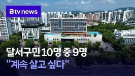 달서구민 10명 중 9명 계속 살고 싶다