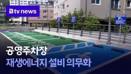 공영주차장 재생에너지 설비 의무화