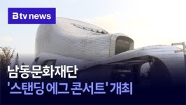 남동문화재단, 스탠딩 에그 콘서트 개최