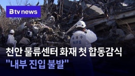 천안 물류센터 화재 첫 합동감식 내부 진입 불발