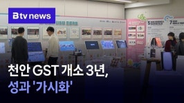 천안 GST 개소 3년, 성과 가시화