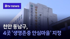 천안 동남구, 4곳 생명존중 안심마을 지정