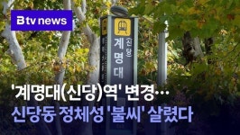 계명대(신당)역 변경…신당동 정체성 불씨 살렸다