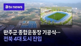 완주군 종합운동장 기공식…전북 4대 도시 진입