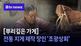[연속보도][뿌리깊은 가게] 전통 지게 제작 장인 조광상회