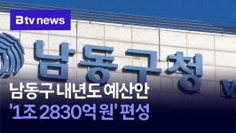 남동구 내년도 예산안 1조 2830억 원 편성