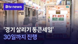 경기 살리기 통큰세일 30일까지 진행