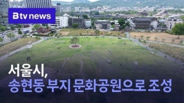 서울시, 송현동 부지 문화공원으로 조성