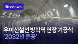 우이신설선 방학역 연장 기공식 2032년 준공