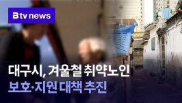 대구시, 겨울철 취약노인 보호·지원 대책 추진