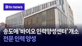 송도에 바이오 인력양성센터 개소… 전문 인력 양성
