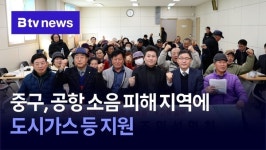 중구, 공항 소음 피해 지역에 도시가스 등 지원